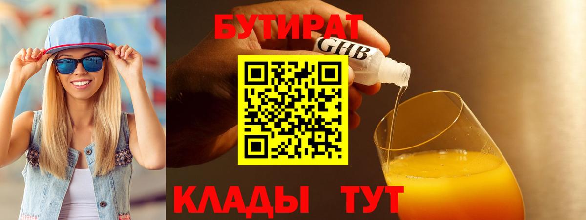 Кузнецк  БУТИРАТ 99%  БУТИРАТ  Вход с VPN 