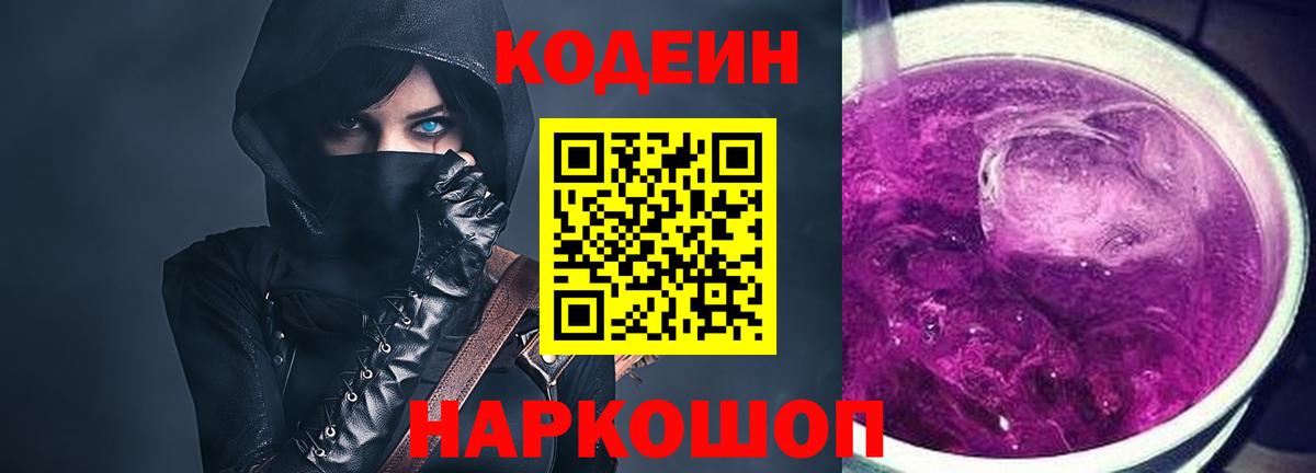 Codein Purple Drank Кузнецк